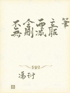 不含而立笔趣阁无删减版封面