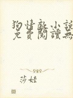 狗情敌小说全文免费阅读无弹窗笔趣36章