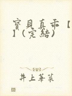 宝贝真乖【高H】(完结)