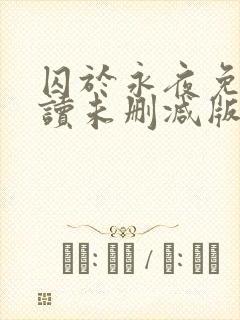 囚于永夜免费阅读未删减版