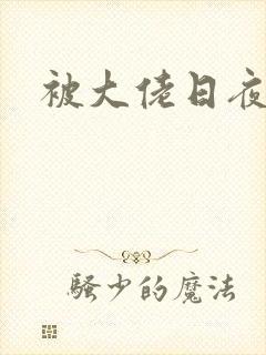 被大佬日夜浇灌