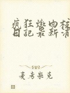 疯狂炖肉校花的日记最新消息