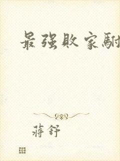 最强败家驸马爷