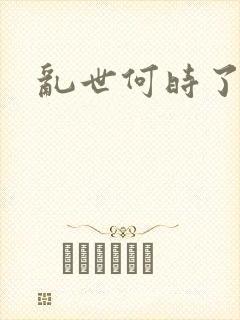 乱世何时了