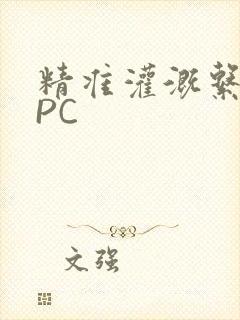 精准灌溉系统NPC封面