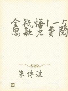 金瓶悔1一5杨思敏免费阅读封面
