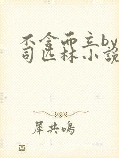 不含而立by阿司匹林小说