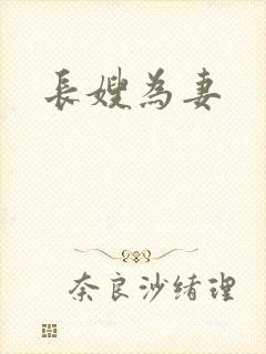 长嫂为妻