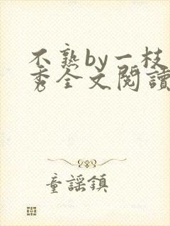 不熟by一枝独秀全文阅读笔趣阁