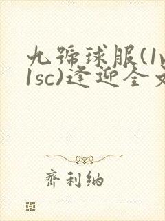 九号球服(1v1sc)逢迎全文阅读