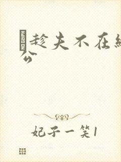 巜趁夫不在给给公