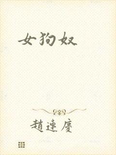 女狗奴