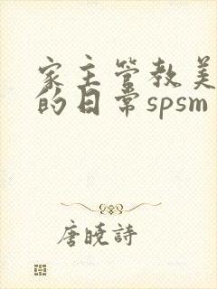 家主管教美人们的日常spsm
