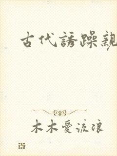 古代诱躁亲女h封面