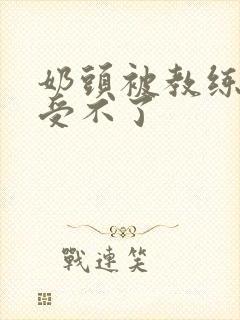 奶头被教练摸得受不了