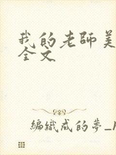 我的老师美如妖全文
