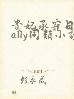 贵妃承宠日常cally同类小说