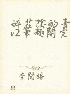 醉花阴酌青栀1v2笔趣阁完整版