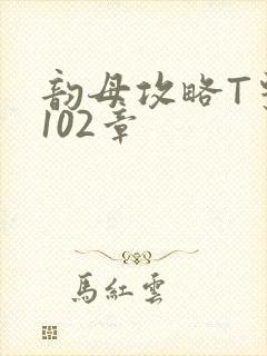 韵母攻略T系列102章封面
