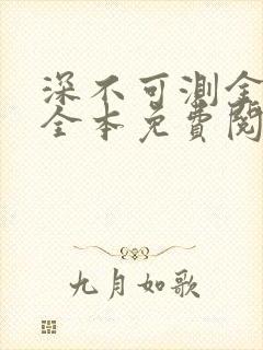 深不可测金银花全本免费阅读