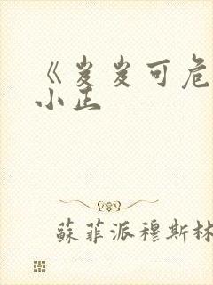 《岌岌可危》夏小正