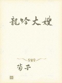 龙吟大嫂