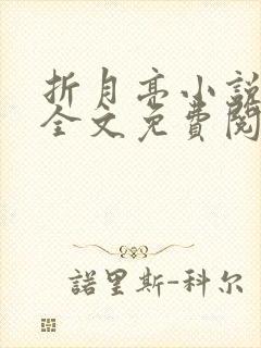 折月亮小说在线全文免费阅读