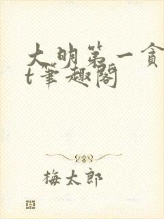 大明第一贪txt笔趣阁