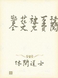 警花被歹徒欺负全文免费阅读封面