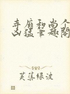 寺庙和尚个个很凶猛笔趣阁封面