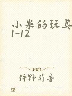 小米的玩具日记1-12