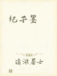 纪子墨