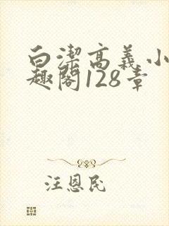 白洁高义小说笔趣阁128章