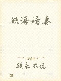 欲海娇妻