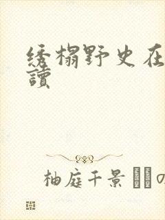 绣榻野史在线阅读