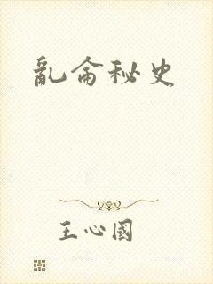 乱仑秘史
