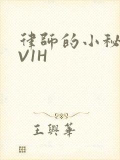 律师的小秘书1V1H封面