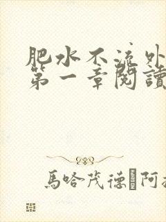 肥水不流外人田第一章阅读