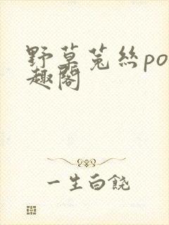 野草菟丝po笔趣阁