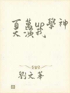 百万up学神天天演我