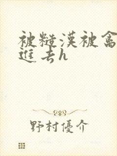 被糙汉被禽哭尿进去h