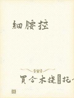 细腰控