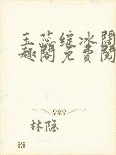 玉蕊绽冰阔落笔趣阁免费阅读封面