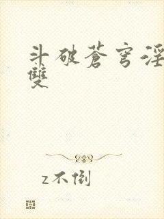 斗破苍穹淫帝无双