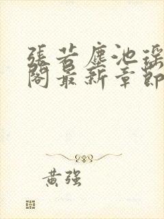 张若尘池瑶笔趣阁最新章节更新时间