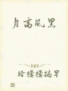 月高风黑封面