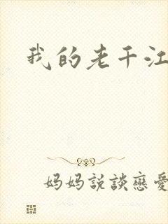 我的老千江湖