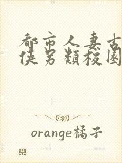 都市人妻古典武侠另类校园