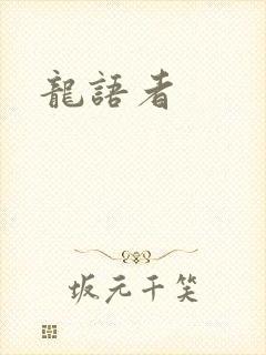 龙语者
