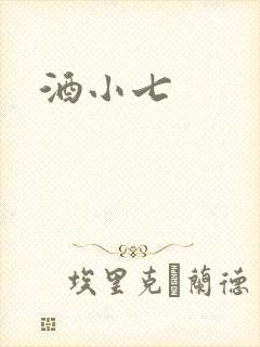 酒小七